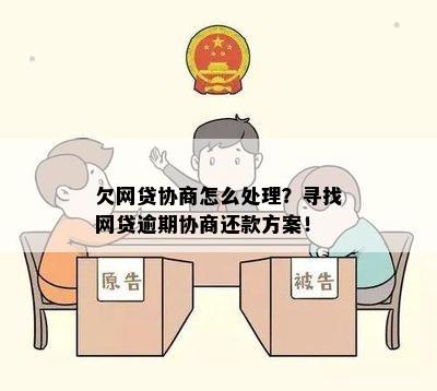 网贷提前还款协商攻略：有效方法、逾期处理及菏泽地区实战技巧