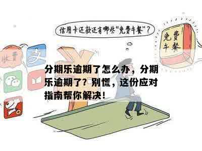 借钱逾期会怎么样？逾期后果及应对措