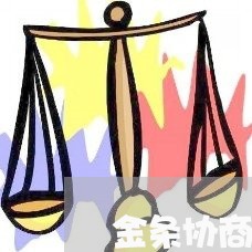 金条协商还款手续费