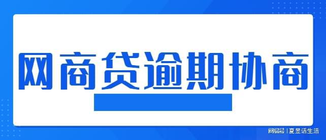 网商贷重组协商还款：影响、处理方法全解析