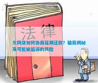 协商还款法务的套路：揭示法律协商还款实践与潜在风险