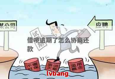 关于借呗协商还款的疑问：是否会被视为逾期？