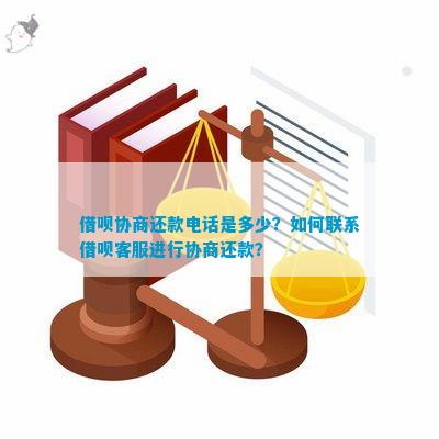 借呗协商还款怎么说：4步操作方法与话术指南