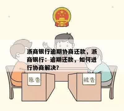 关于杭州银行逾期还款的处理方式，用户可以尝试以下方法进行协商