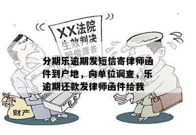 逾期律师函如何寄到户地：解决办法与相关方式