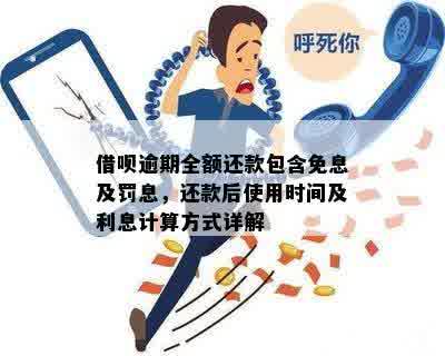 借呗逾期全额还款时间及要求：全面解答用户疑问