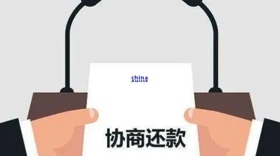 与银行协商期还款：如何操作、可能的影响及注意事项