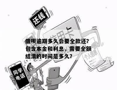 借呗逾期多久会要全款还清本金：揭示逾期还款期限与全额结清要求