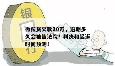 微粒贷逾期2万多久会被起诉：探讨可能的起诉时间与成功率