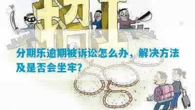 逾期还款的后果及应对措：会不会坐牢？如何避免逾期？