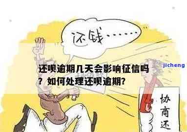 还呗逾期几天上？还呗逾期后果详解，如何解决逾期问题？