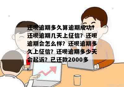 还呗逾期几天上？还呗逾期后果详解，如何解决逾期问题？