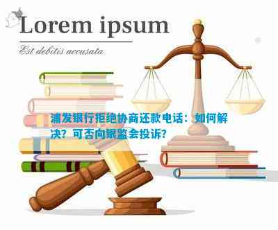 协商还款被拒绝：法律援助、后果及中国人民银行建议