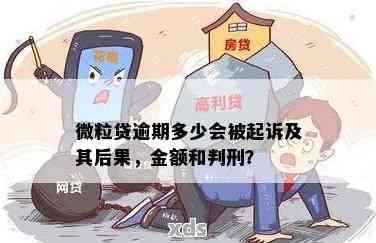 微粒贷逾期还款的风险及应对策略：真的会被起诉吗？