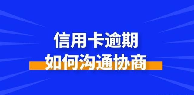 银监会探讨信用卡逾期还款协商新流程：优化信用管理，助力金融服务