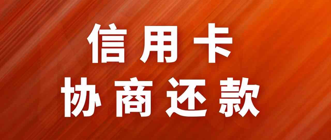 银监会探讨信用卡逾期还款协商新流程：优化信用管理，助力金融服务