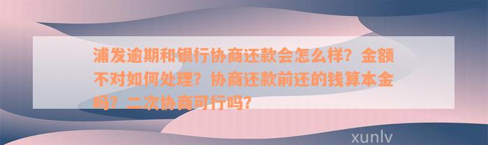 浦发银行协商还款本金的全方位指南：了解流程、条件、策略和注意事项