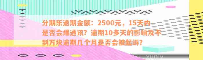 逾期还款相关问题全解答：QQ     流、逾期后果及解决方法一网打尽！