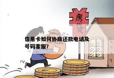 还款协商电话：如何联系客服进行还款安排和咨询？