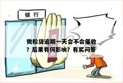 微粒贷还款逾期后果全面解析：逾期一天、一个月、一年分别会产生什么影响？