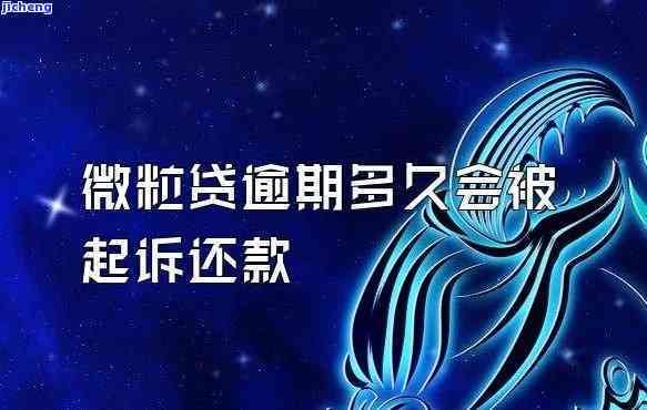 微粒贷逾期后该怎么办？逾期后果、解决方案和预防措一应俱全！