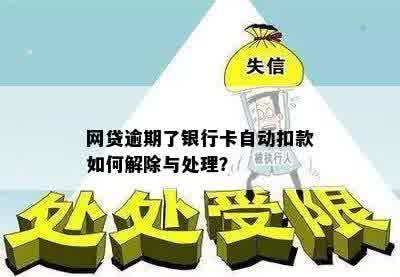 新如何取消银行卡自动扣款进行网贷逾期还款处理？