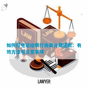 如何与银行协商达成60期分期付款方案，包括申请流程、条件和注意事项