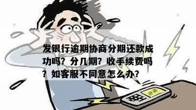 如果和银行协商分期但不能提前还款，银行能答应吗？