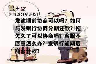 如果和银行协商分期但不能提前还款，银行能答应吗？