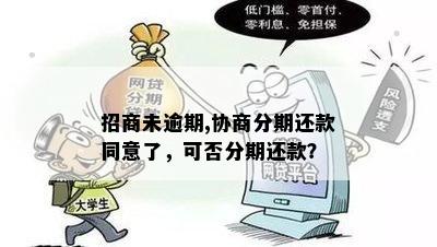 '招商协商分期还款：攻略、同意后无减免、逾期一天需先还'