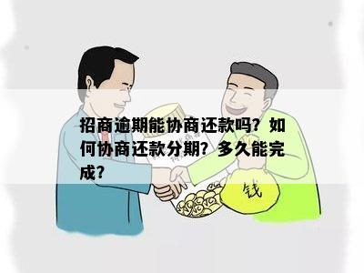 '招商协商分期还款：攻略、同意后无减免、逾期一天需先还'