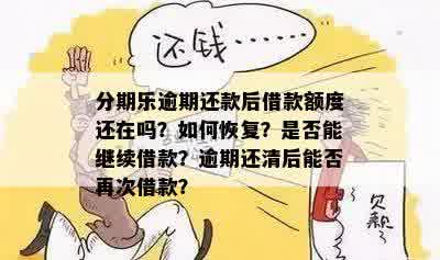 已还清逾期款项，是否还能再次获得贷款或借款？