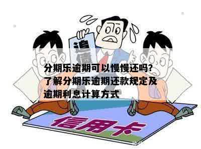 逾期还款利息：每天计算方式是否固定？