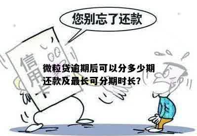 微粒贷还款逾期：允的最长期限是几天？