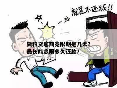 微粒贷还款逾期：允的最长期限是几天？