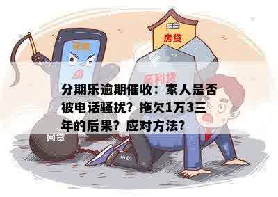 逾期未还款，家人受到电话影响吗？