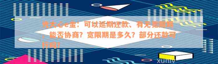 协商还款一般几年还完：最划算、合适与宽限期全解析