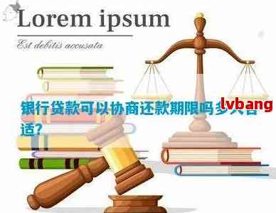 协商还款一般几年还完：最划算、合适与宽限期全解析