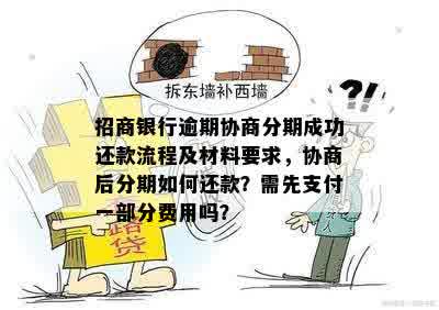 招商银行协商分期还款详细指南：了解还款流程、方式及注意事项