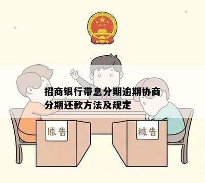 招商银行信用卡逾期分期还款协商政策解读