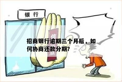 招商银行信用卡逾期分期还款协商政策解读