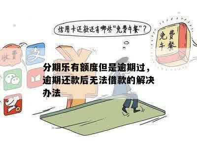 逾期还款困难，额度无法提取解决办法一览