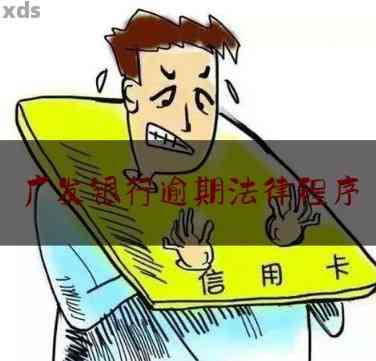 广发信用卡逾期后如何与银行协商分期还款，客服不同意怎么办？