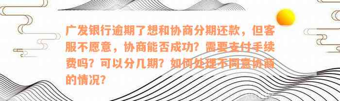 广发信用卡逾期后如何与银行协商分期还款，客服不同意怎么办？