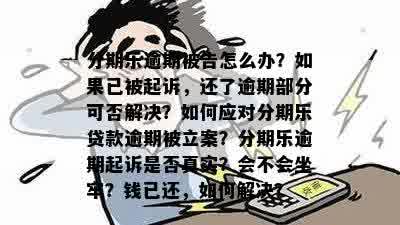 网贷全面逾期：起诉立案标准、逾期后果及解决办法