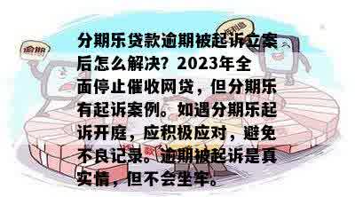 网贷全面逾期：起诉立案标准、逾期后果及解决办法