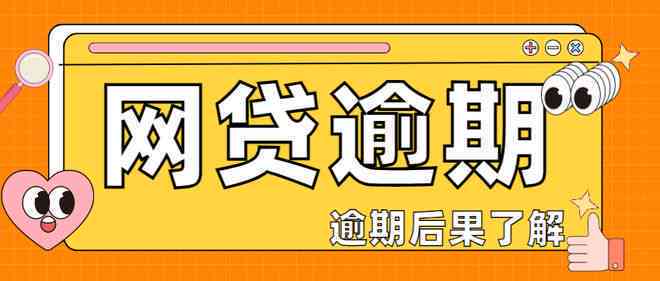 还呗逾期影响吗？如何应对还呗逾期导致的问题？