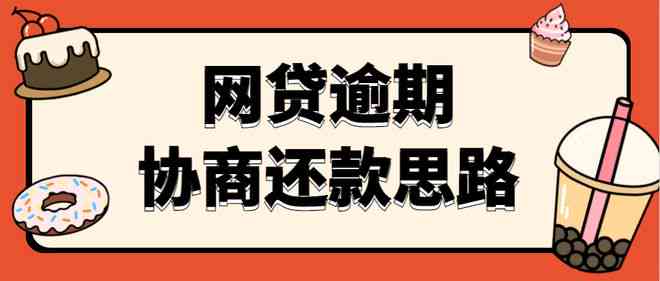 逾期还款困扰？最有效的解决方案和协商技巧在这里！