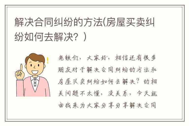 解决房产转让中的纠纷：有效合同、买卖技巧与处理方法