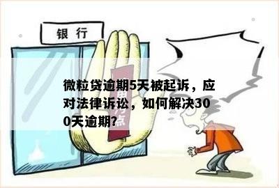 微粒贷逾期5万内可能引发法律诉讼：解答你的疑惑